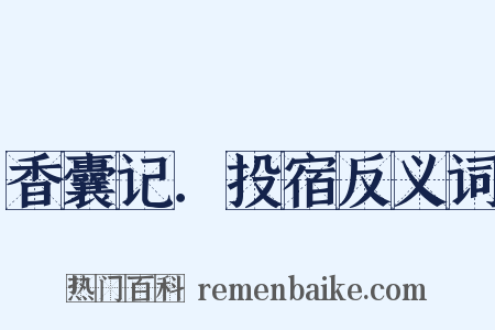 香囊记．投宿反义词是什么意思的图片